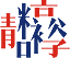 威尼斯37266(中国)有限公司-BinG百科