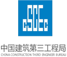 修建第三工程局